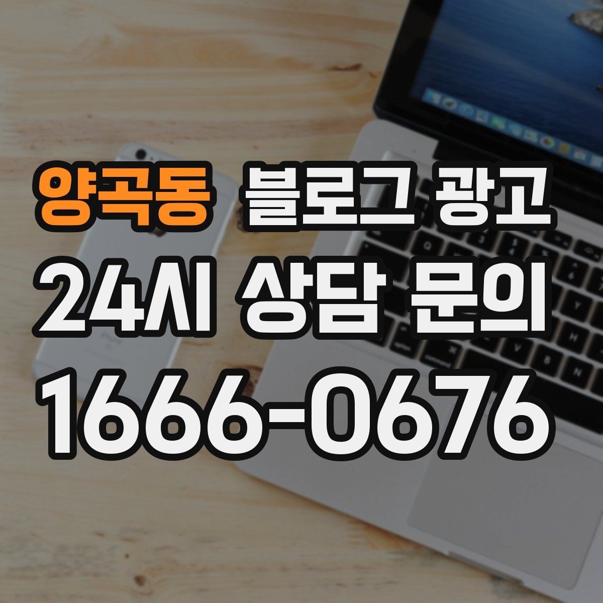 양곡동 블로그 광고 지금 시작해도 늦지 않은 로컬 마케팅 입문편