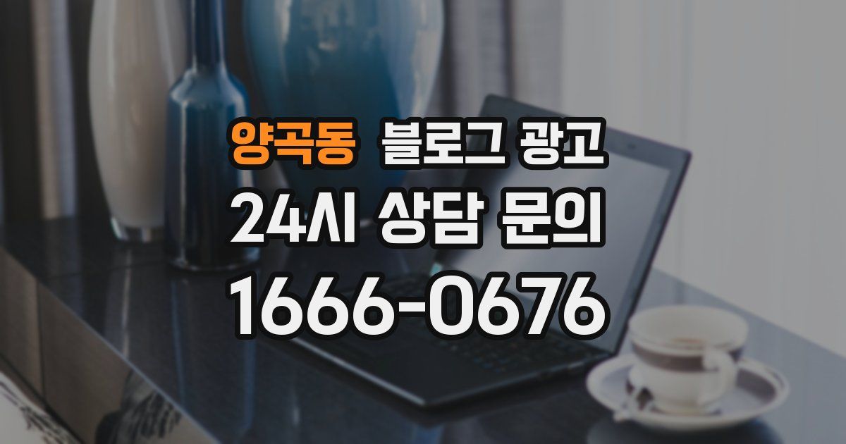 양곡동 블로그 광고