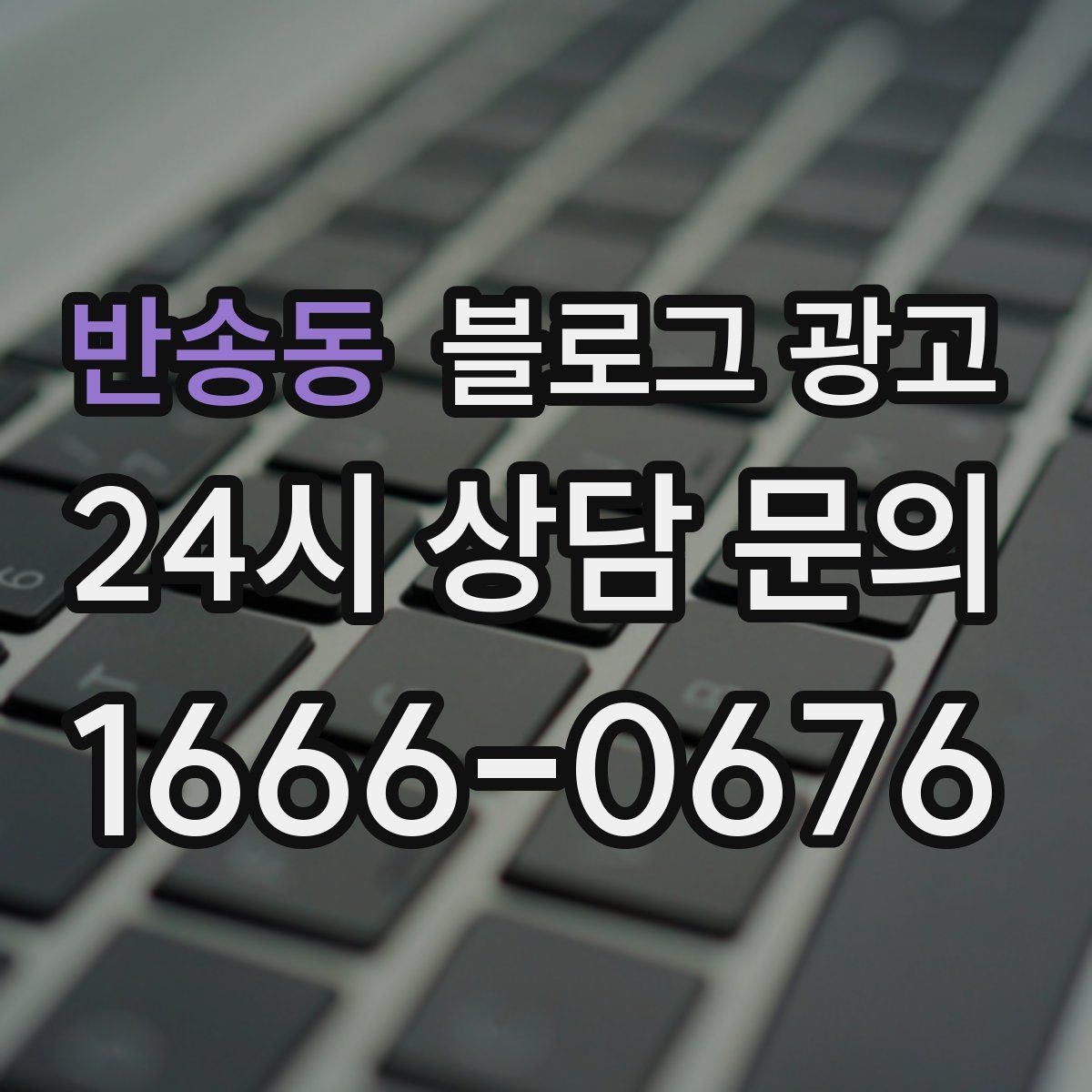 반송동 블로그 광고 시험 기간 학생 손님을 위한 집중 공간 제안