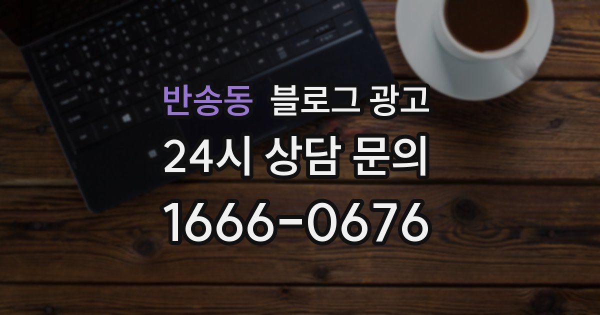 반송동 블로그 광고