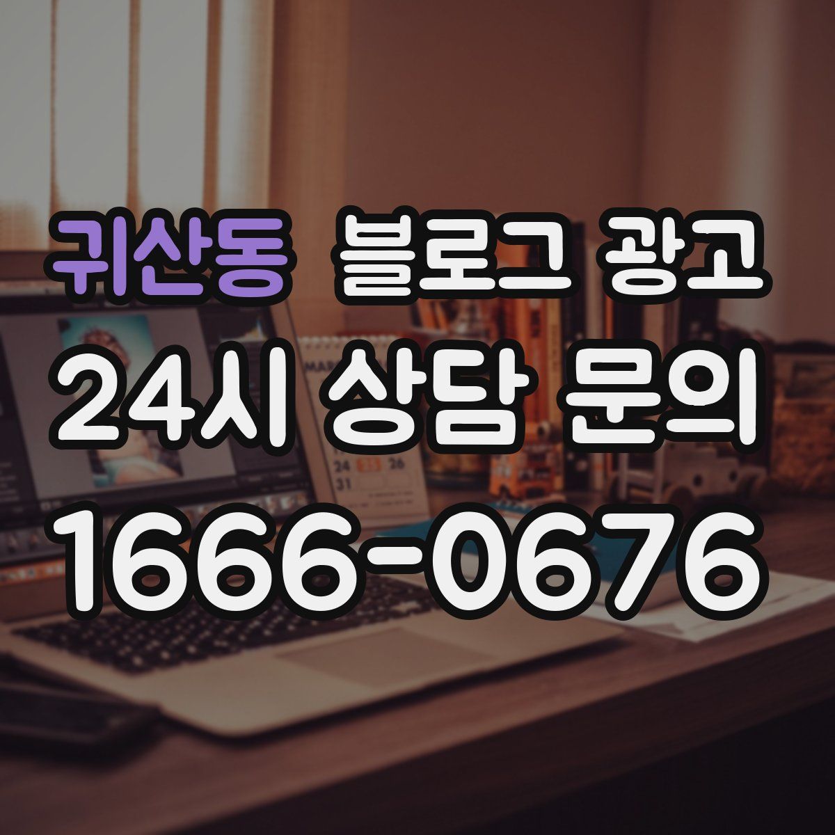 귀산동 블로그 광고
