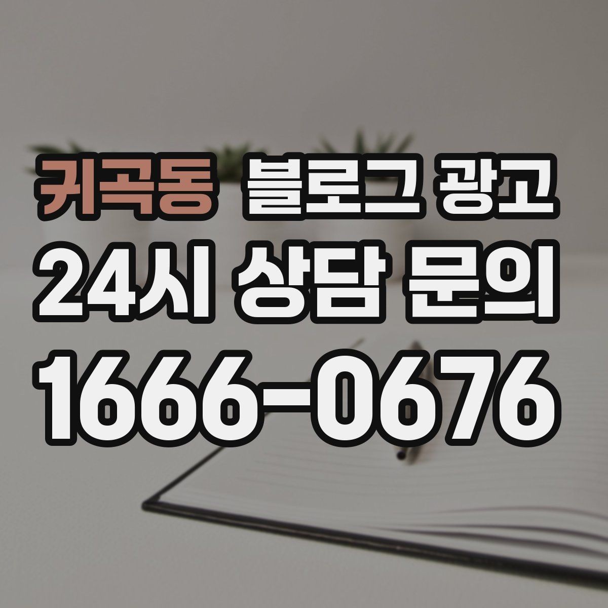 귀곡동 블로그 광고 막 오픈한 새 가게가 보여 줄 수 있는 열정과 진심