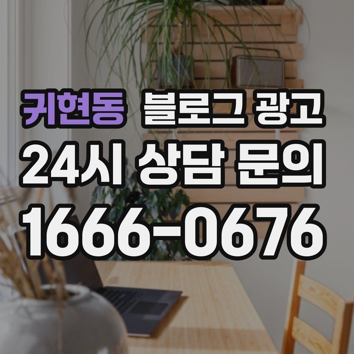 귀현동 블로그 광고 주말과 평일이 다른 업종을 위한 글 구성