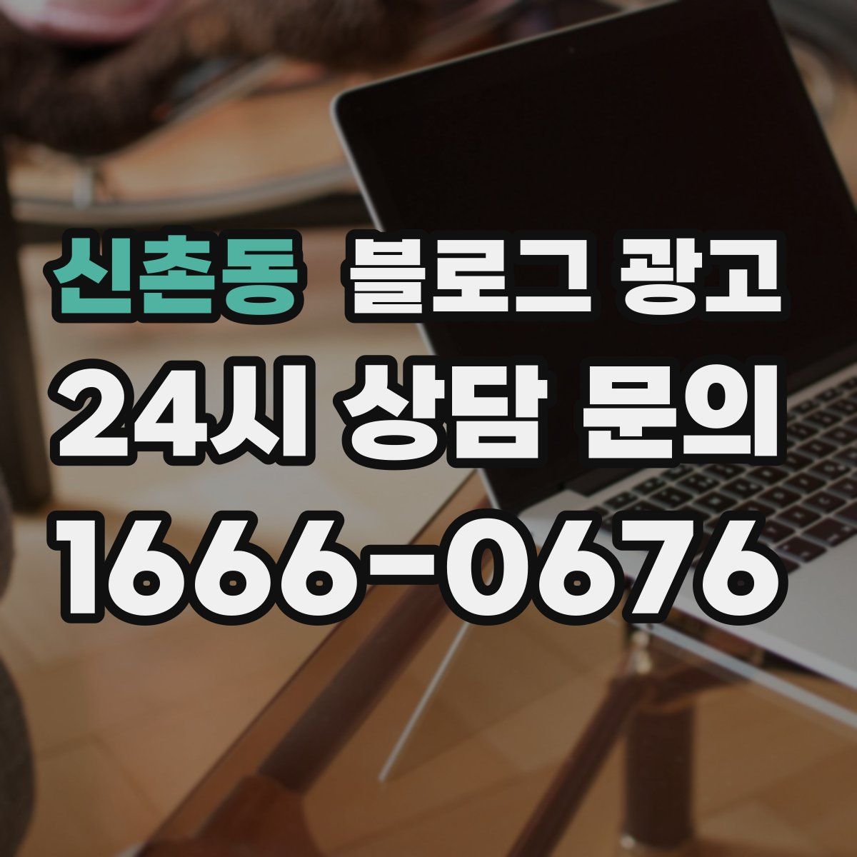 신촌동 블로그 광고