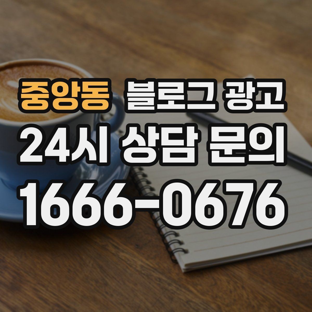 중앙동 블로그 광고 지역 키워드와 서비스 키워드를 함께 쓰는 법