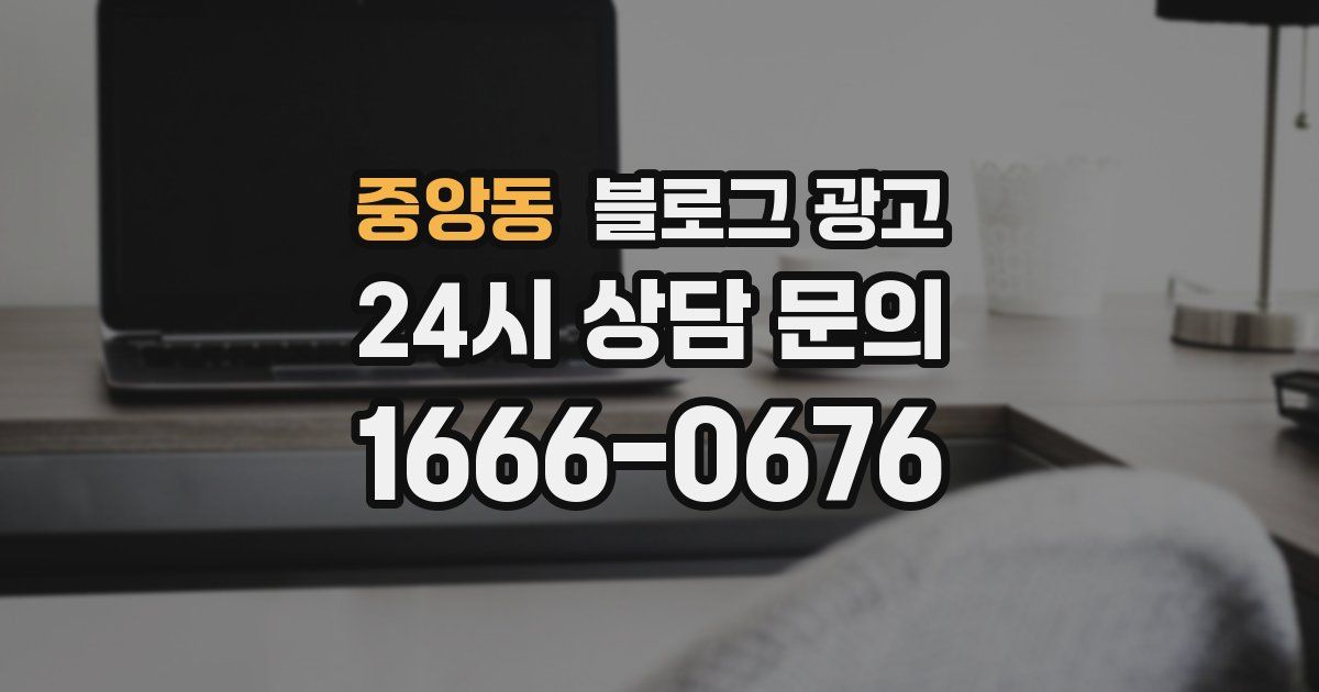 중앙동 블로그 광고