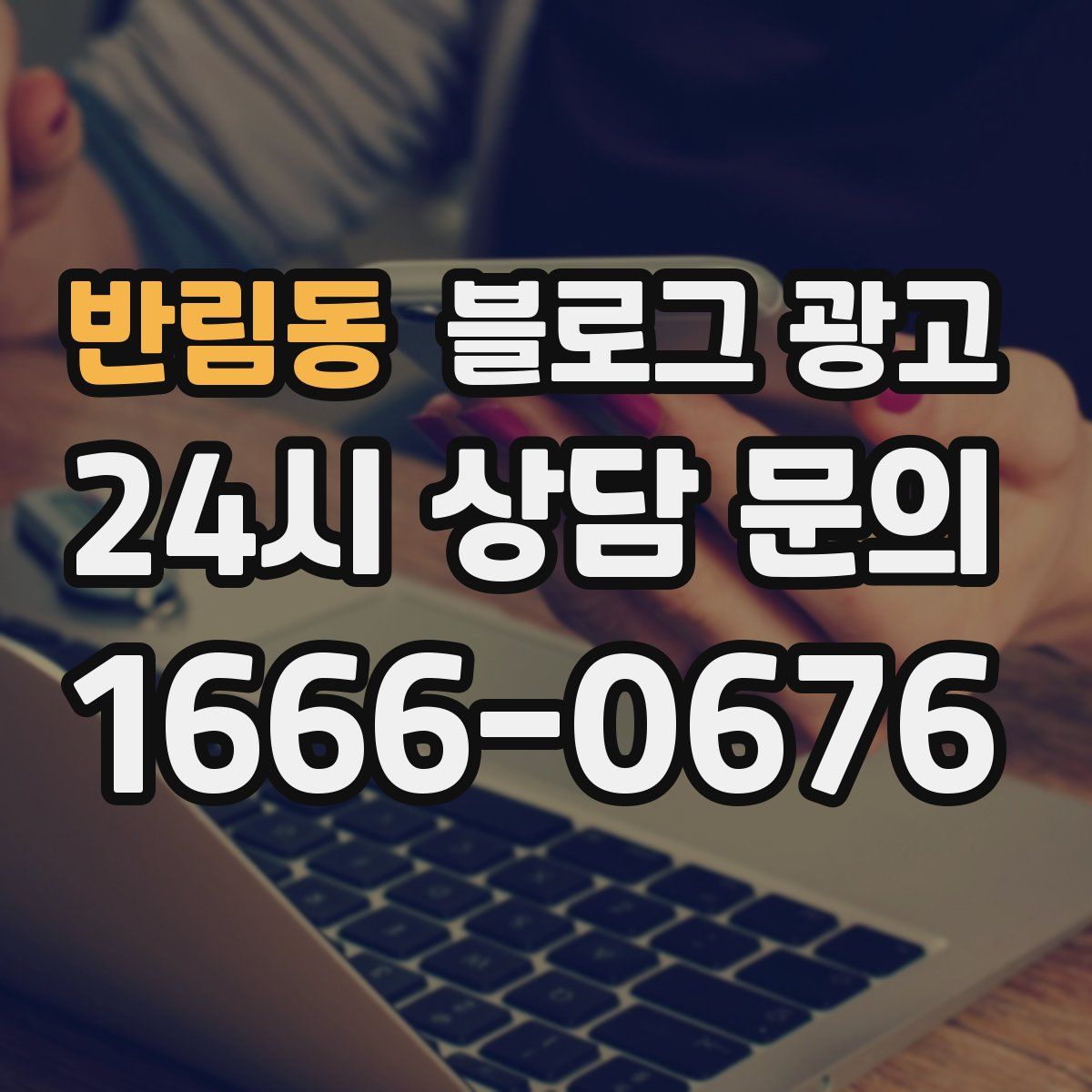 반림동 블로그 광고