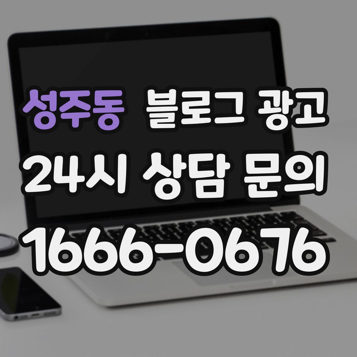 성주동 블로그 광고