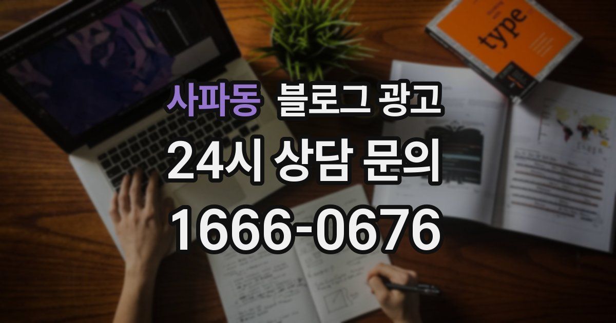 사파동 블로그 광고