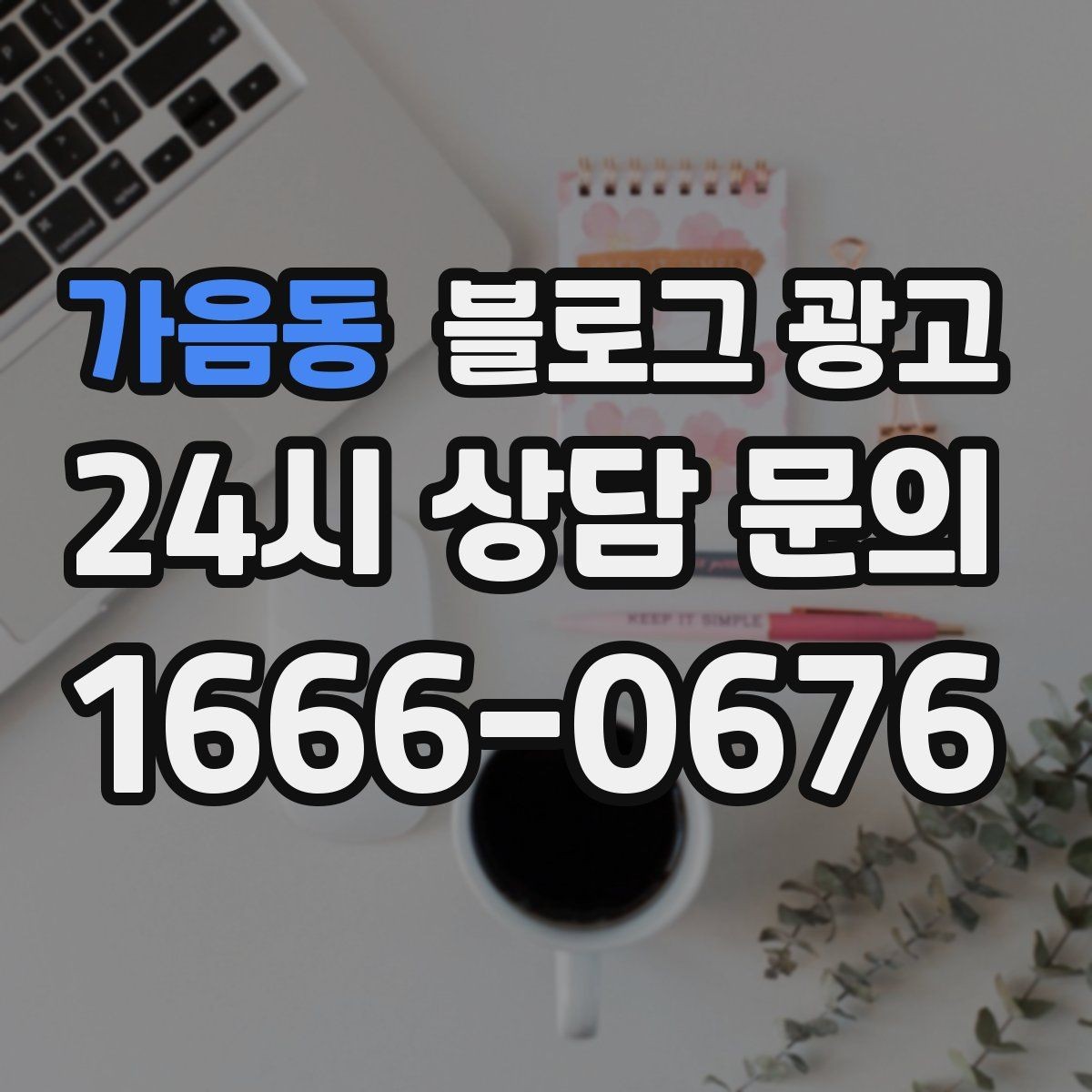 가음동 블로그 광고 손님과 대화에서 글 소재를 찾는 방법