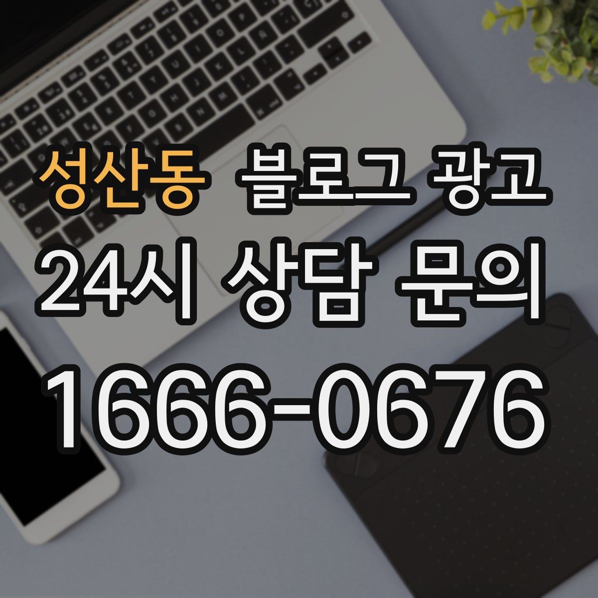 성산동 블로그 광고 한 달 운영 후 꼭 체크해야 할 점검 항목