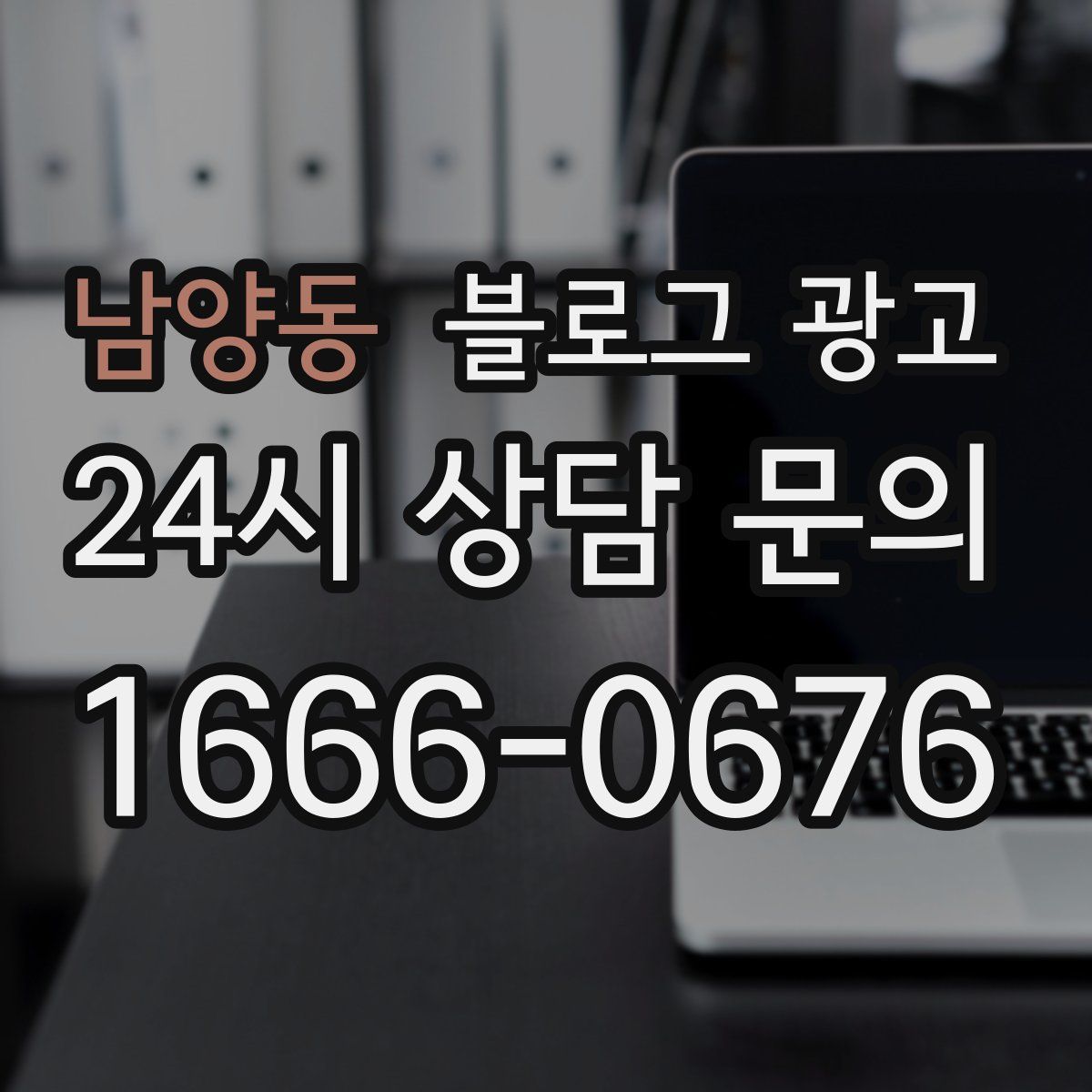 남양동 블로그 광고