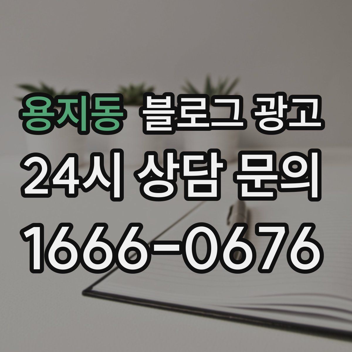 용지동 블로그 광고 완벽한 글보다 자주 쓰는 글이 더 중요한 이유