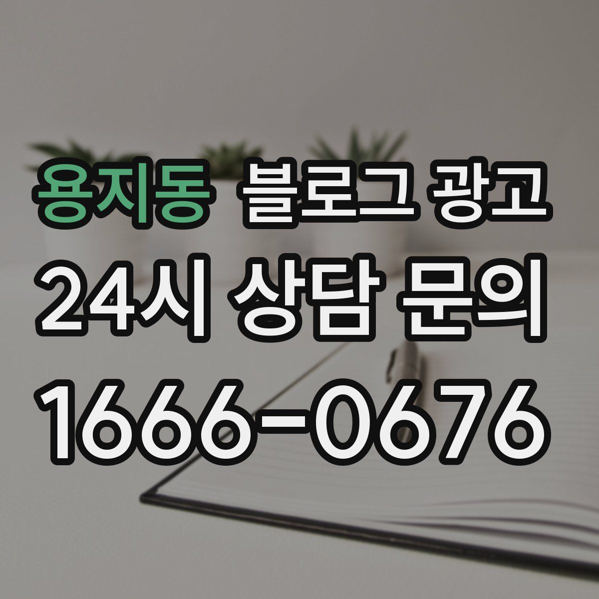 용지동 블로그 광고
