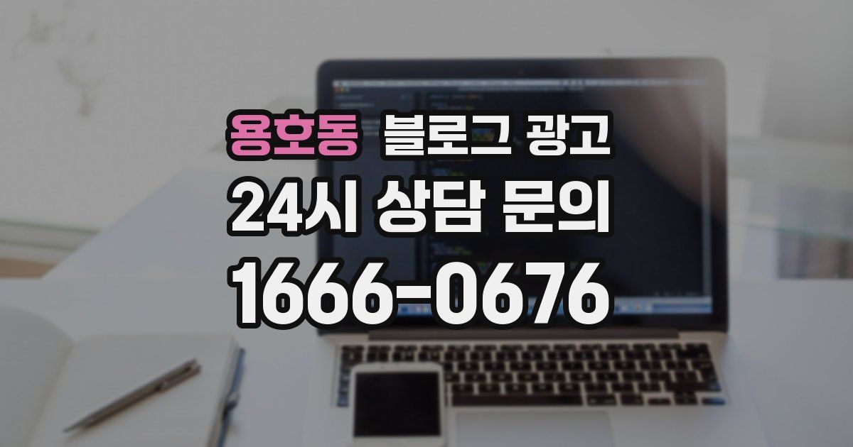 용호동 블로그 광고