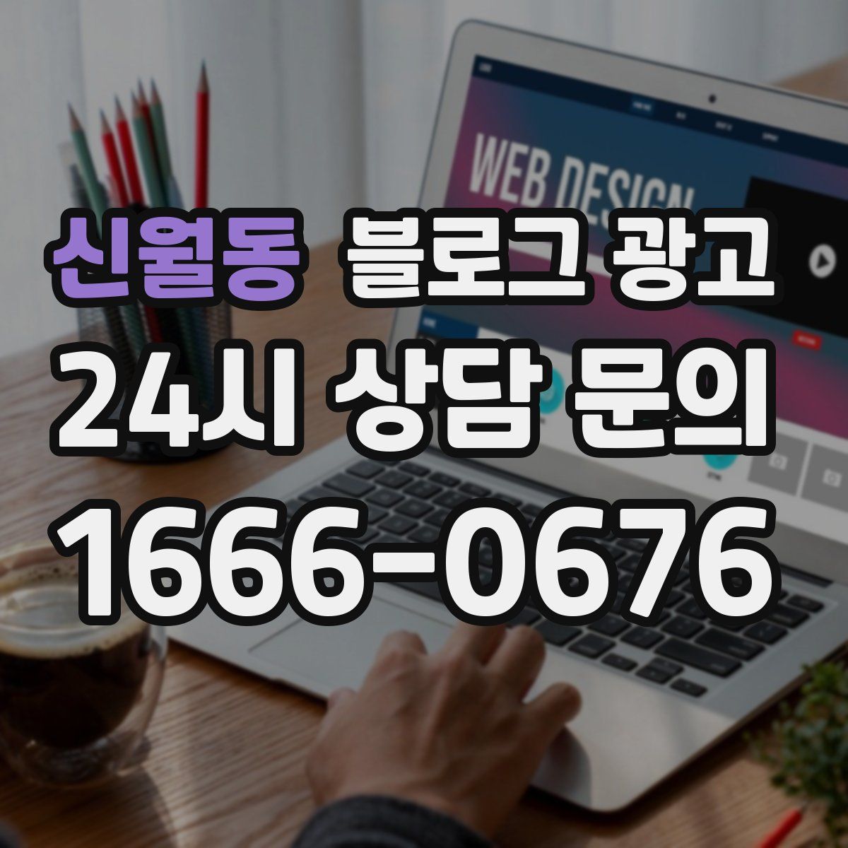 신월동 블로그 광고