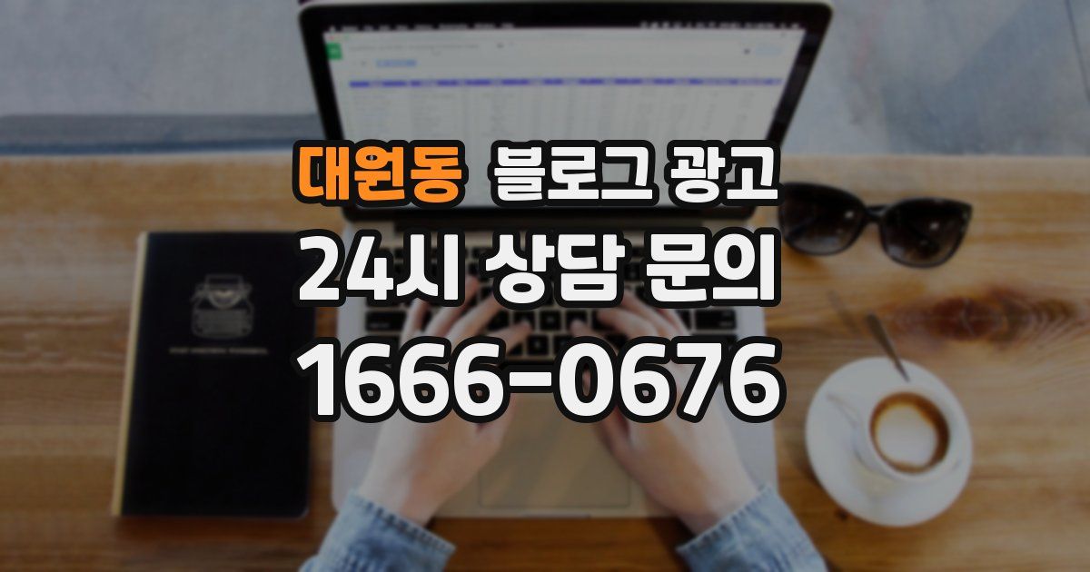 대원동 블로그 광고