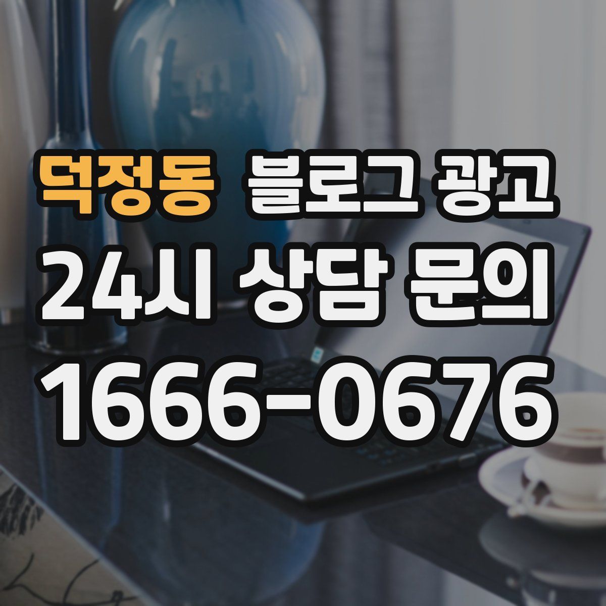 덕정동 블로그 광고