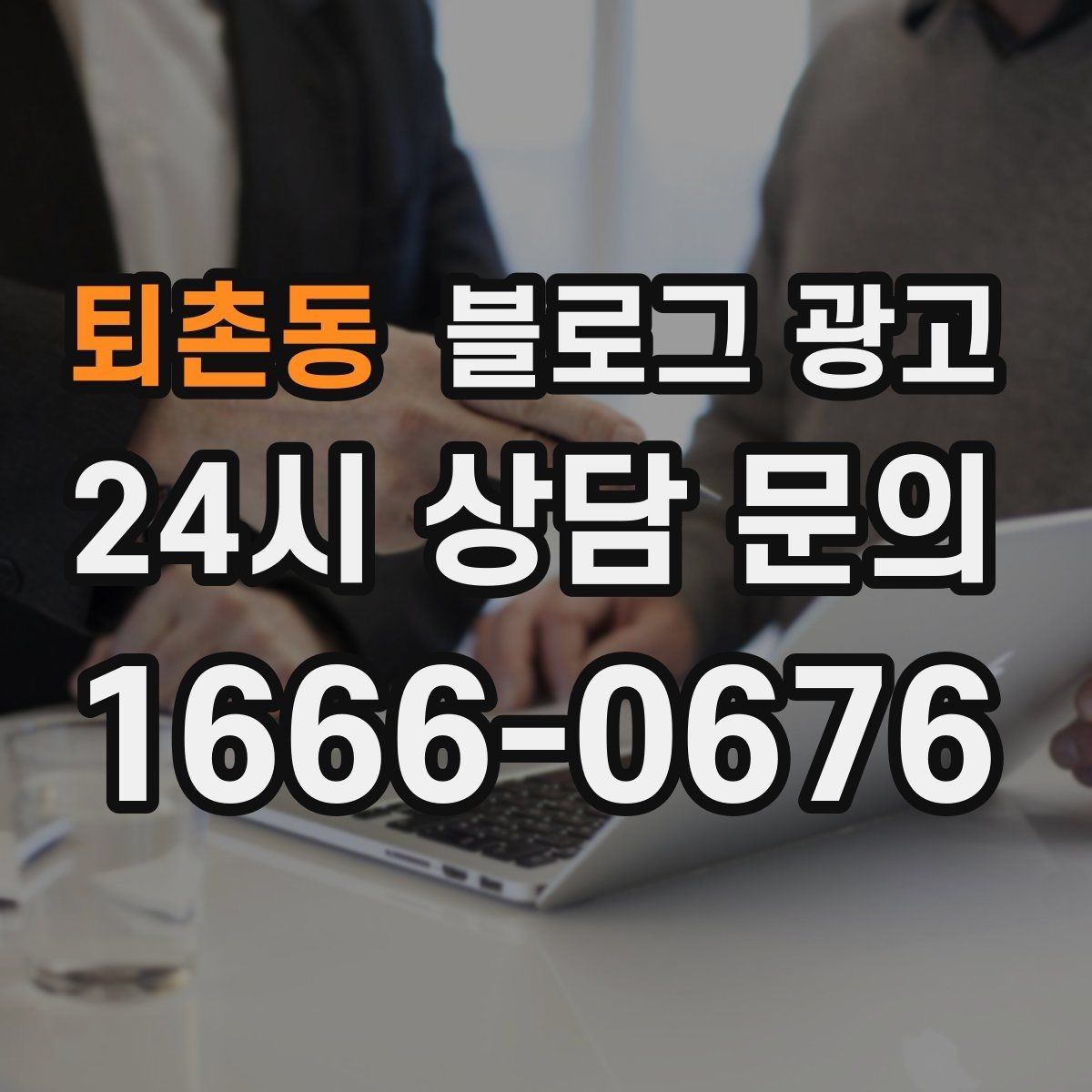 퇴촌동 블로그 광고 퇴근 후 혼술과 혼밥이 편한 공간 소개
