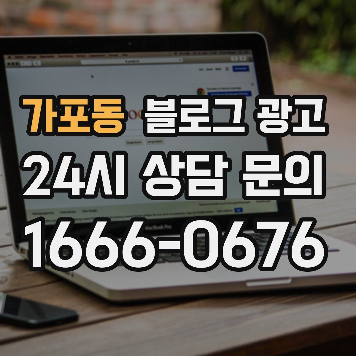 가포동 블로그 광고 고객에게 가장 편한 상담 채널을 제안하는 글