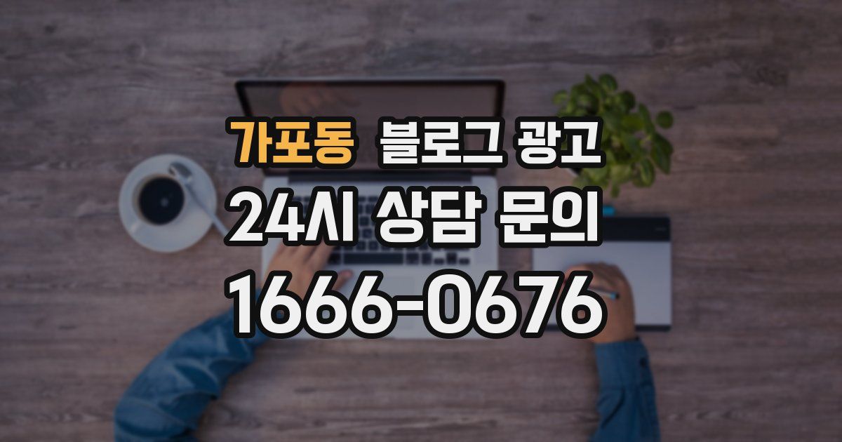 가포동 블로그 광고