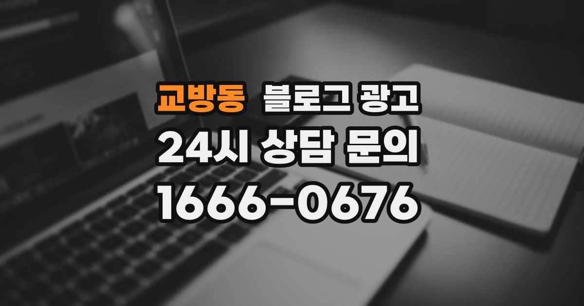 교방동 블로그 광고