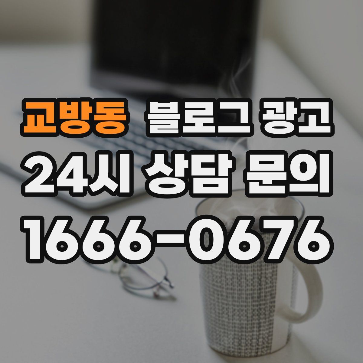 교방동 블로그 광고