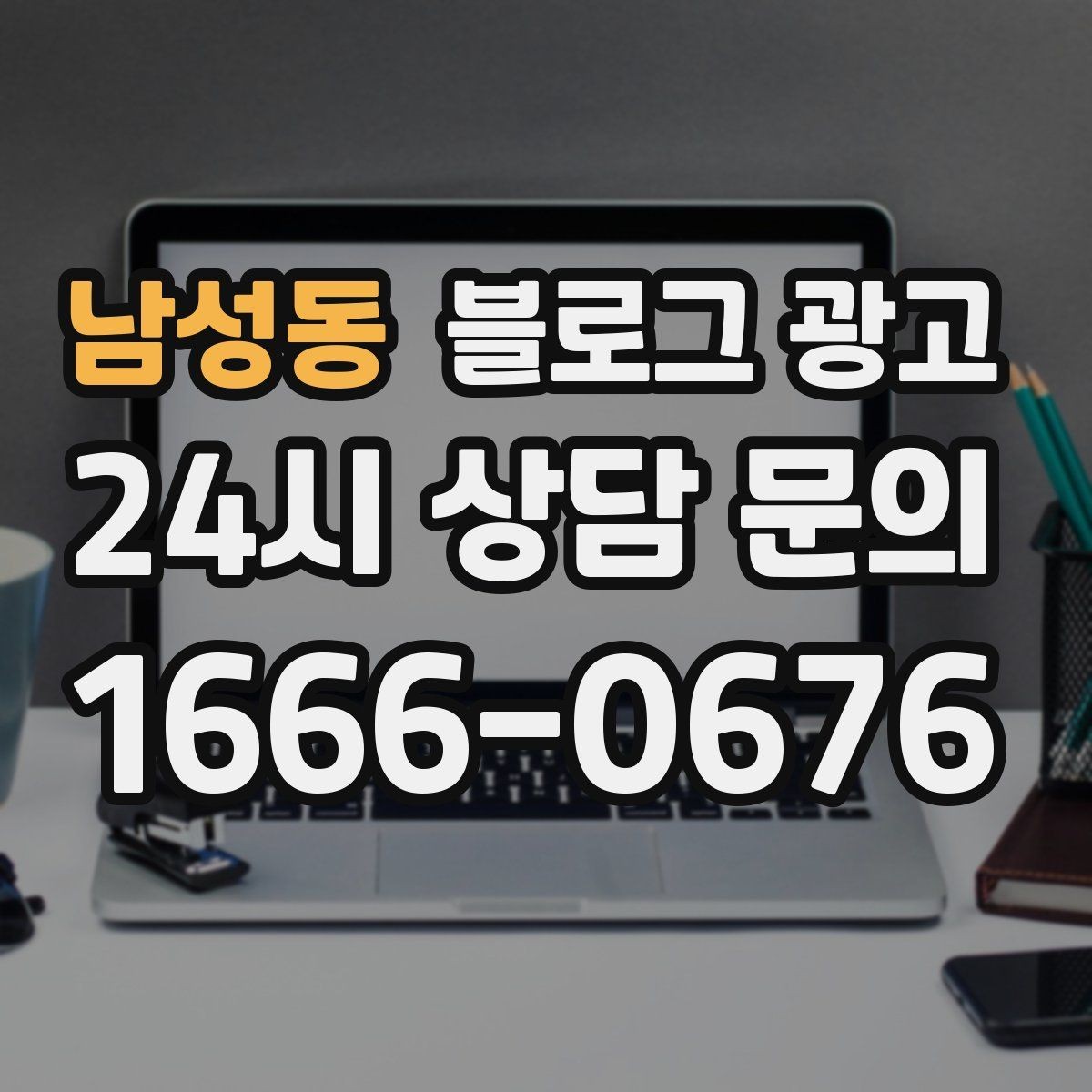 남성동 블로그 광고 글 소재를 쉽게 찾는 일상 아이디어 모음