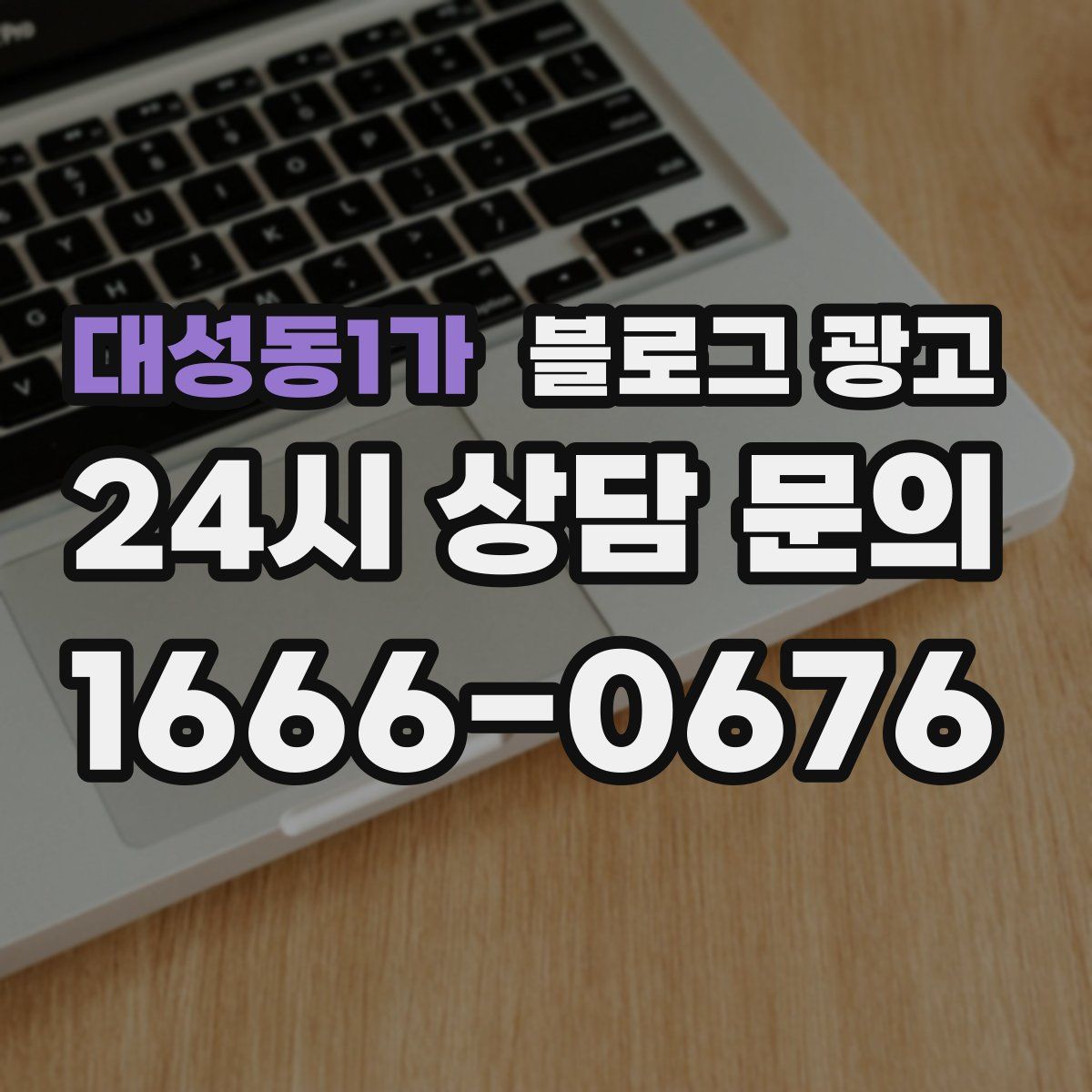 대성동1가 블로그 광고