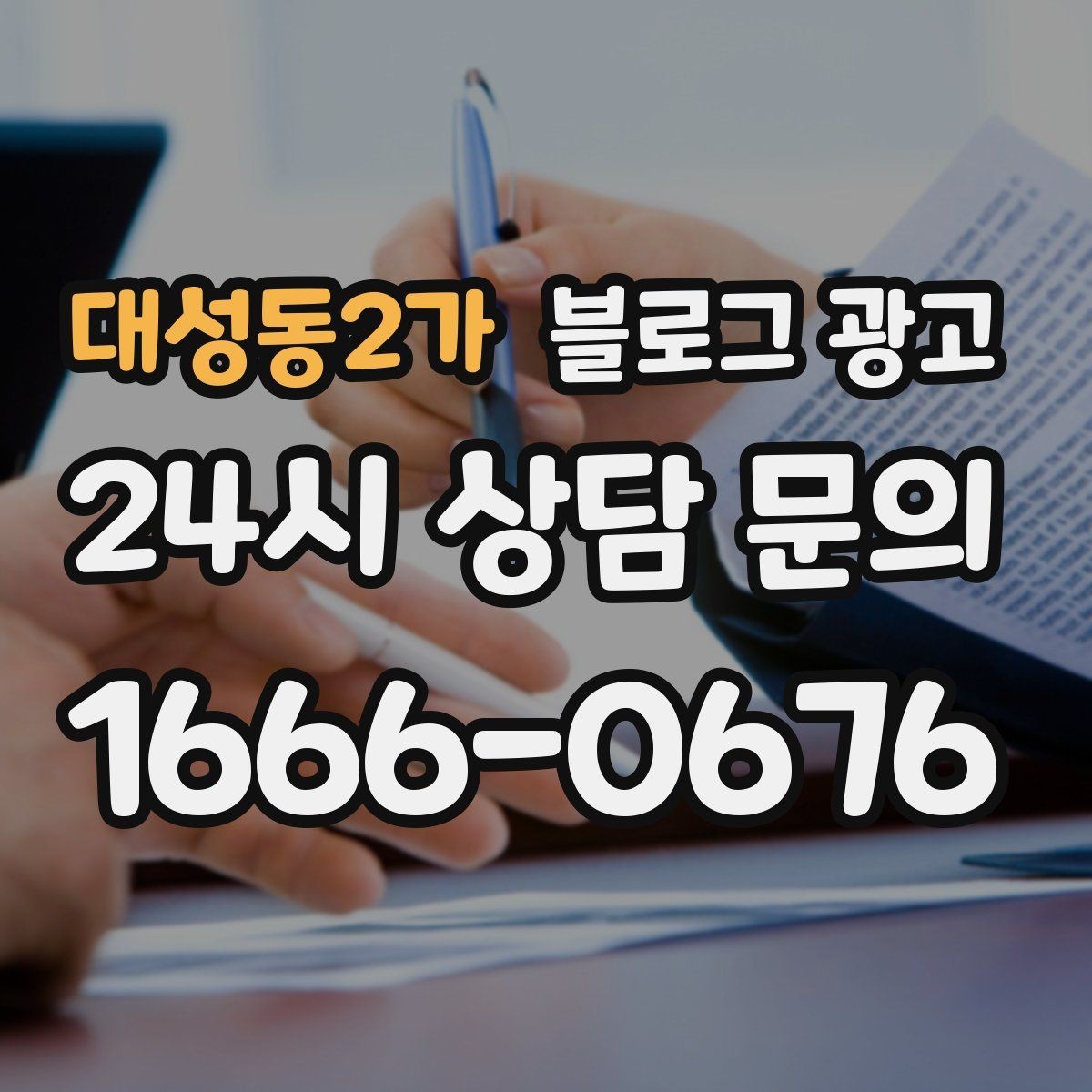 대성동2가 블로그 광고 타깃 고객 연령대에 맞춘 예시와 비유 활용