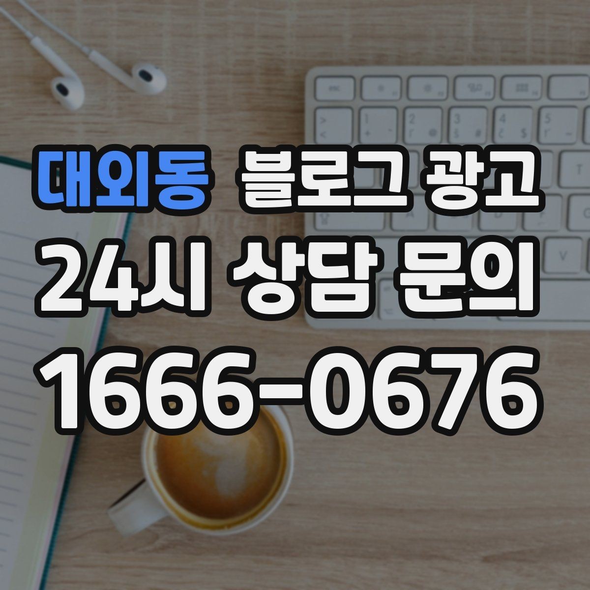 대외동 블로그 광고 지도 검색에서 우리 가게 먼저 보이게 하기