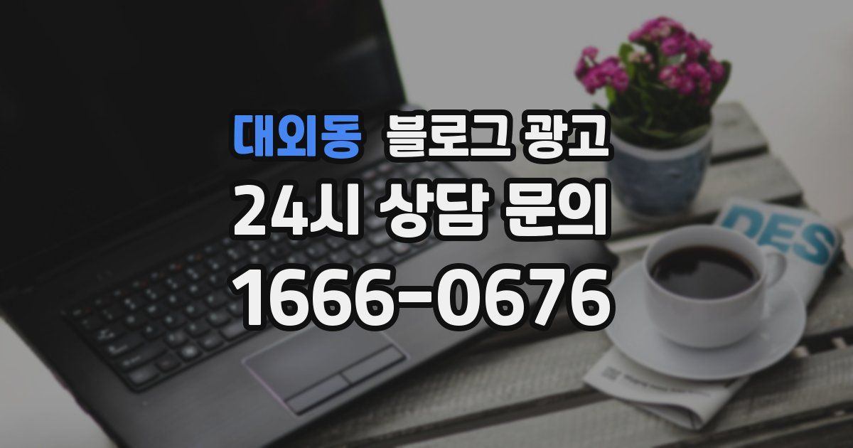 대외동 블로그 광고