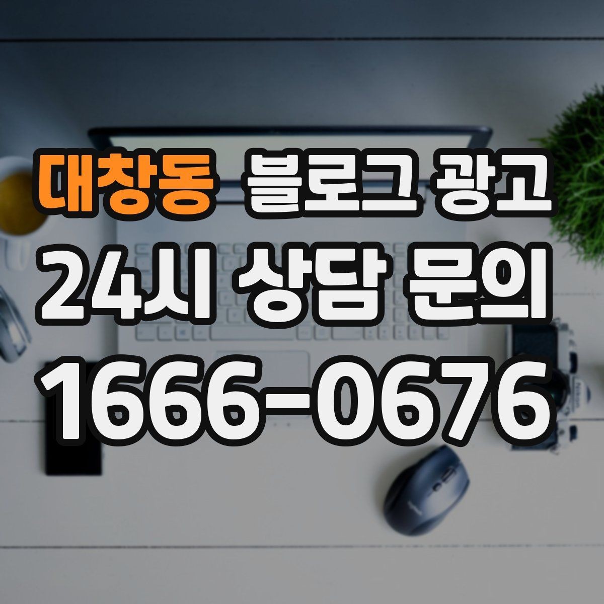 대창동 블로그 광고 동네 산책 코스 중간에 쉬어 갈 수 있는 곳