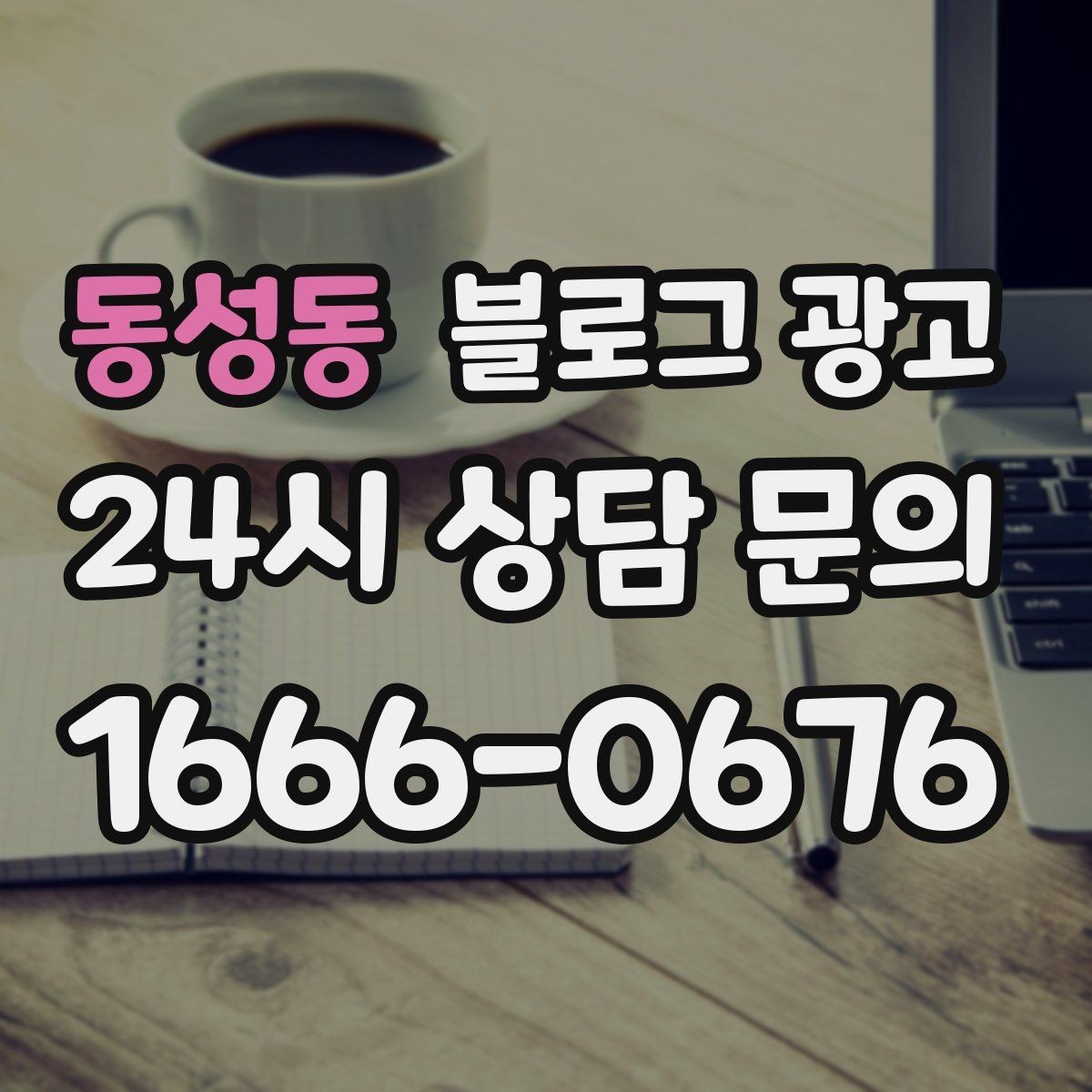 동성동 블로그 광고 재방문 고객에게 감사 인사를 전하는 제목
