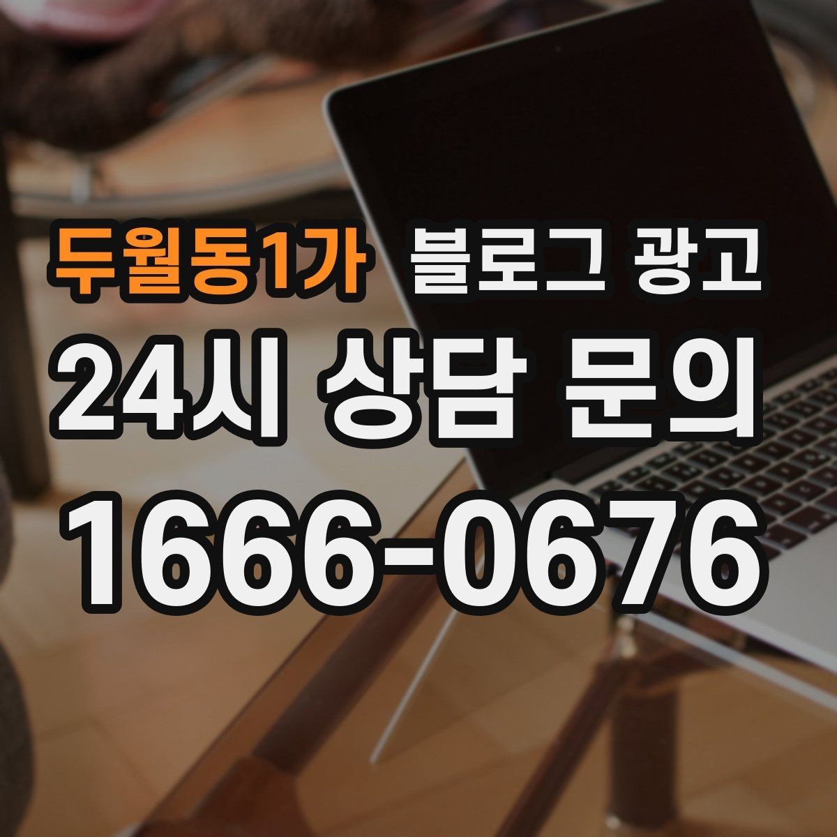두월동1가 블로그 광고 밤 늦게 운영하는 가게를 위한 심야 손님 공략