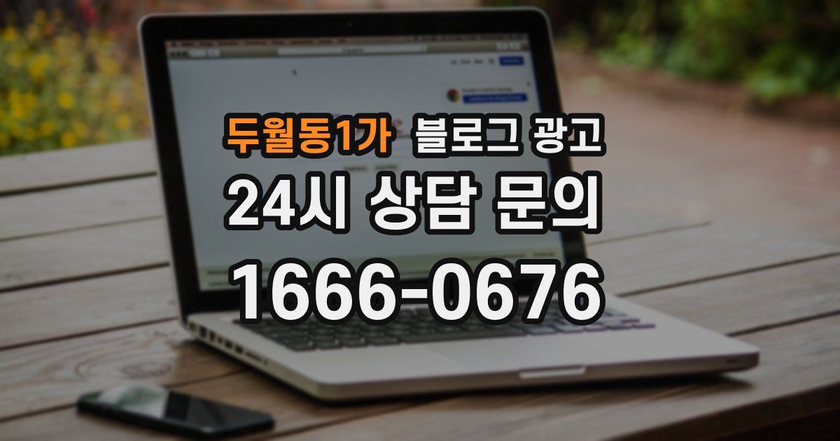 두월동1가 블로그 광고
