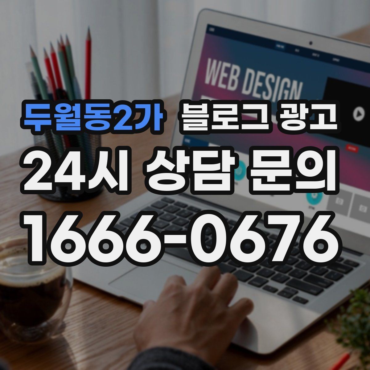 두월동2가 블로그 광고 밤늦게까지 켜져 있는 불빛을 알리는 제목