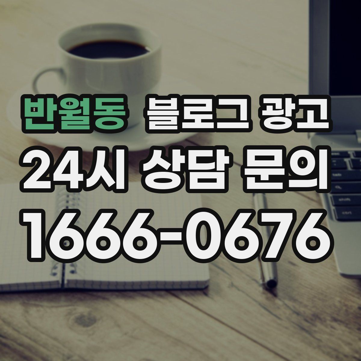반월동 블로그 광고 건강과 안전을 최우선으로 생각한다는 메시지