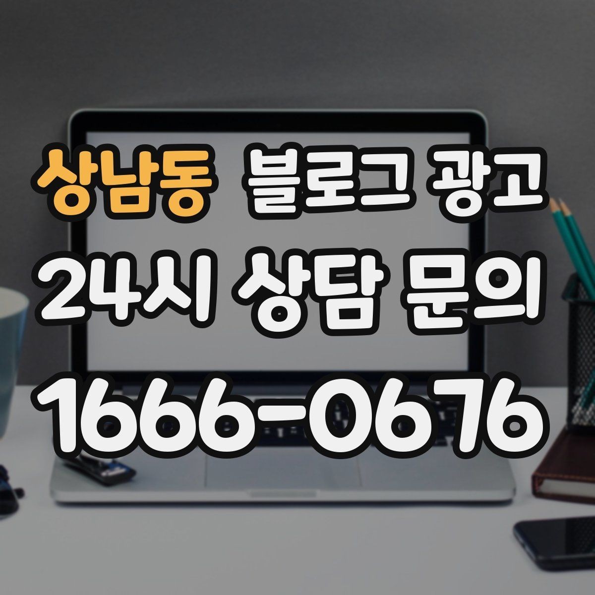 상남동 블로그 광고 가짜 후기가 아닌 진짜 경험을 쌓는 콘텐츠 전략
