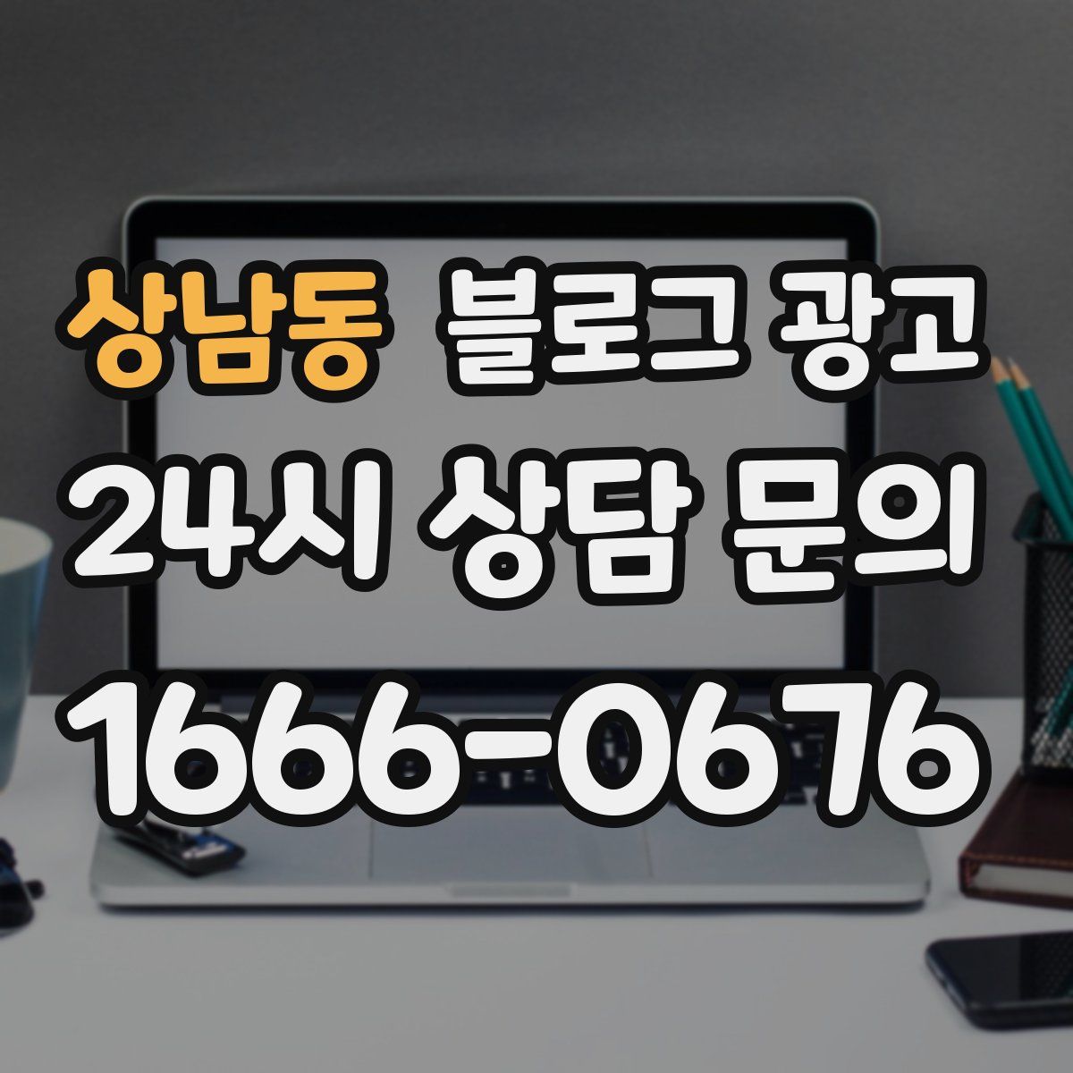 상남동 블로그 광고