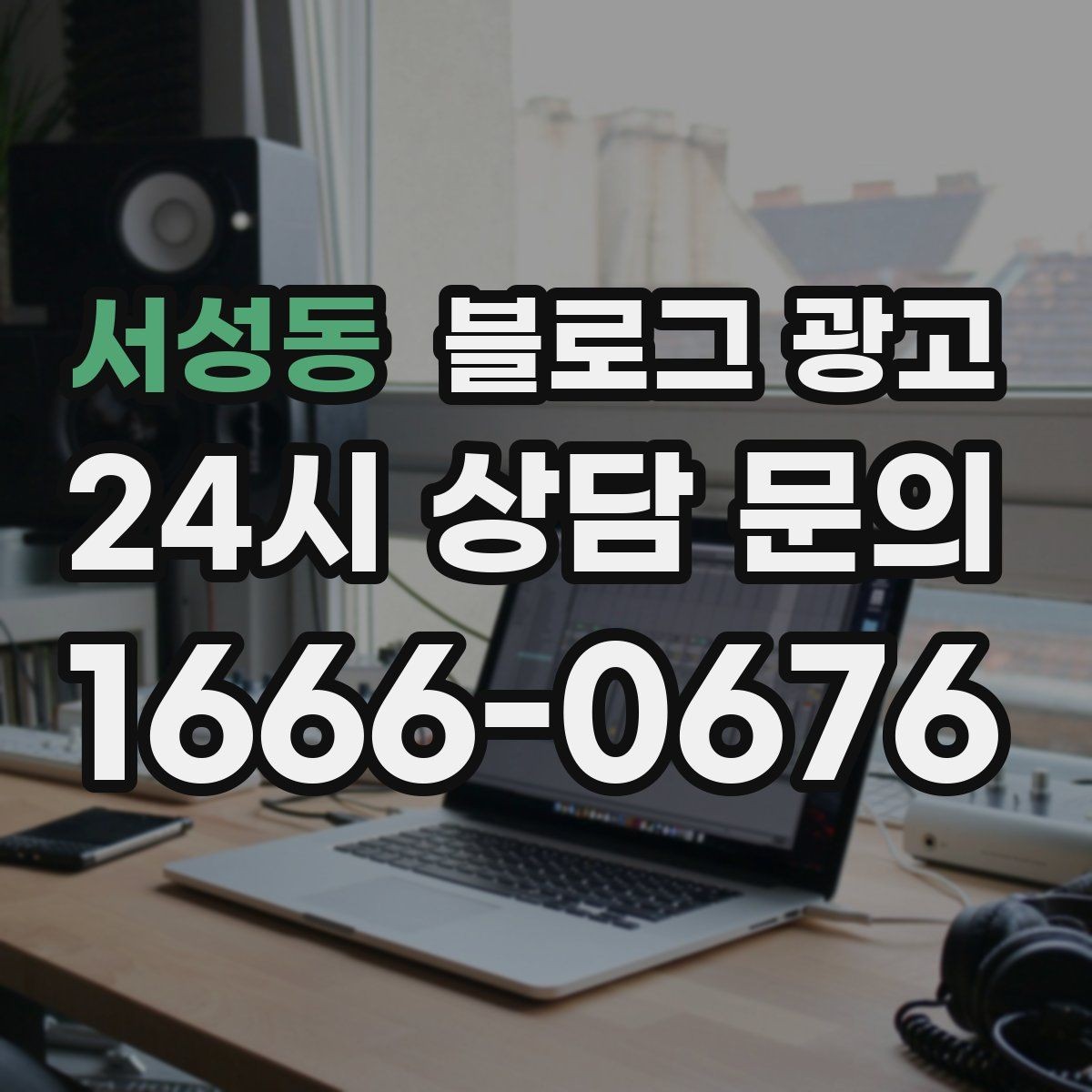 서성동 블로그 광고 완벽주의를 내려놓고 일단 올려 보는 연습