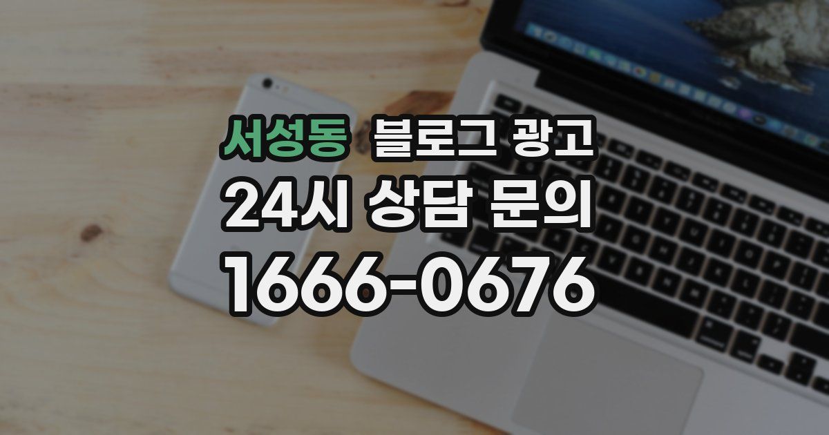 서성동 블로그 광고