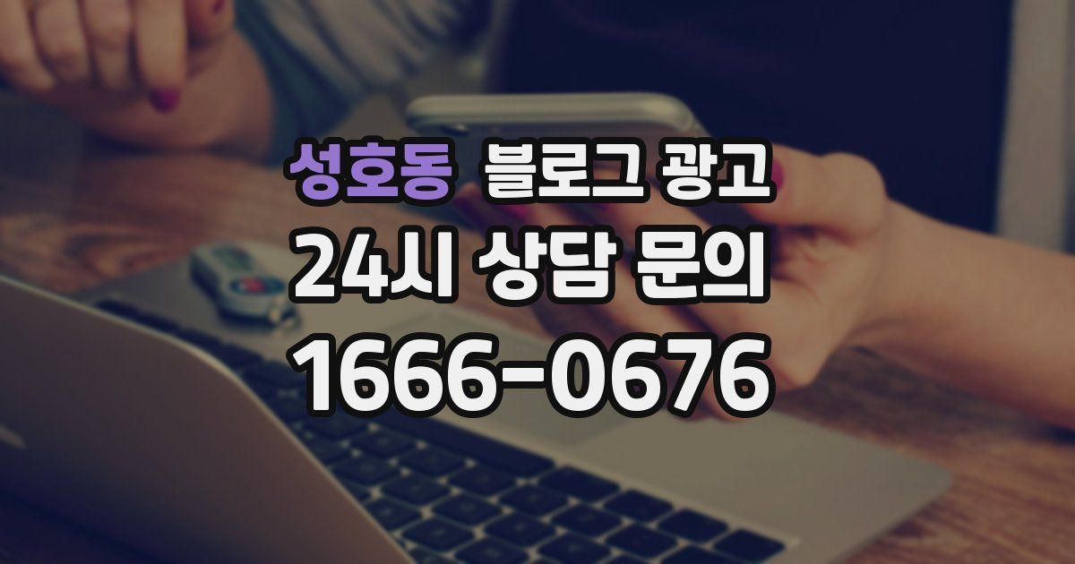 성호동 블로그 광고