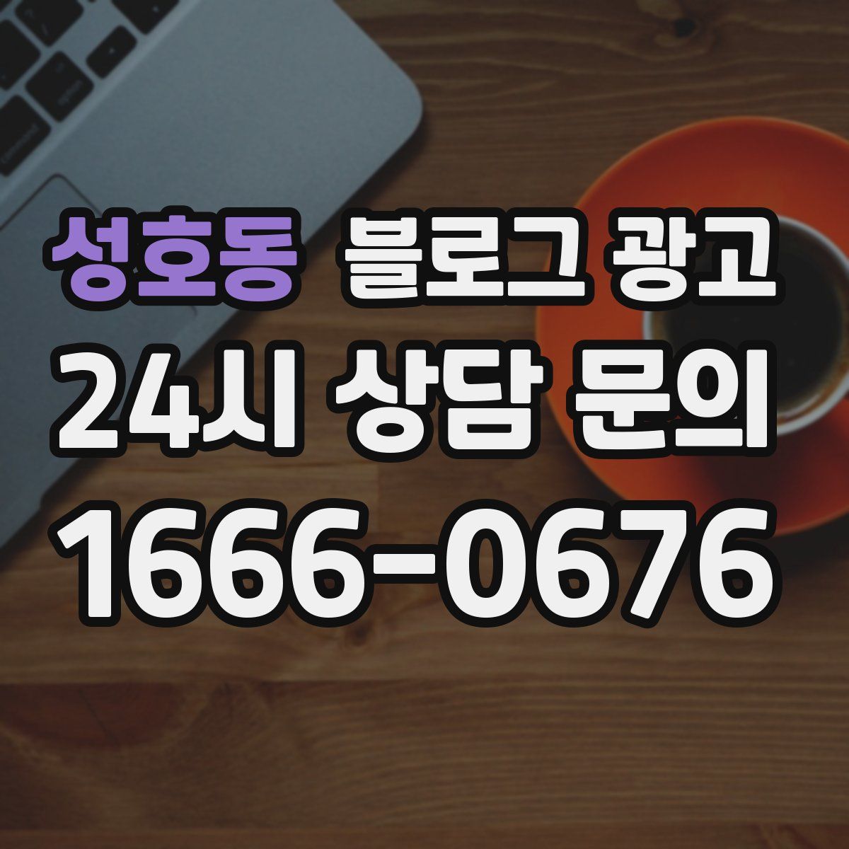 성호동 블로그 광고