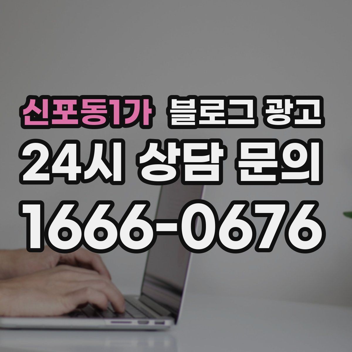 신포동1가 블로그 광고 완벽주의를 내려놓고 일단 올려 보는 연습