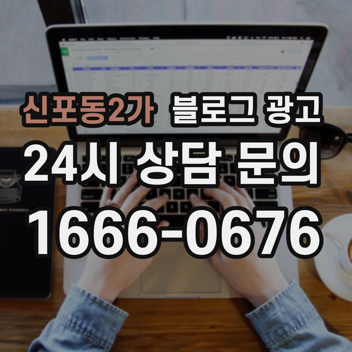 신포동2가 블로그 광고
