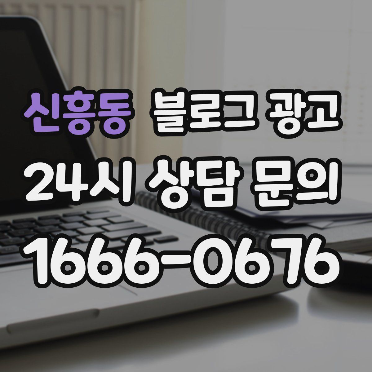 신흥동 블로그 광고