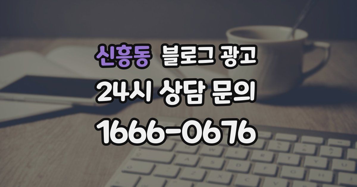신흥동 블로그 광고