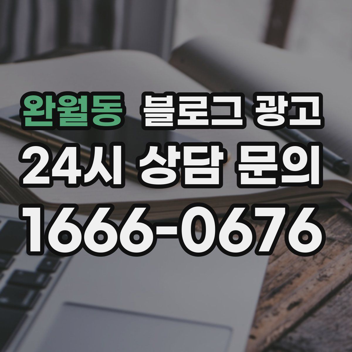 완월동 블로그 광고