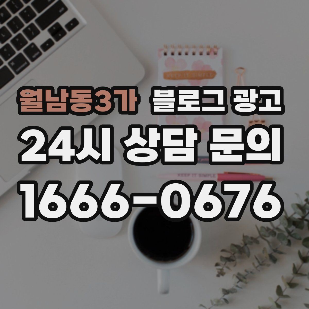 월남동3가 블로그 광고 퇴근 후 혼술과 혼밥이 편한 공간 소개